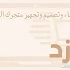 تصميم متجر إلكتروني على منصة سلة ومنصة زد
