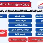 مغسلة سيارات متنقل تجهيز احترافي