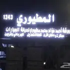ورشة سمكرة ودهان المطيورى