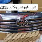 شبك فورشنر 2015 اصلي وكاله