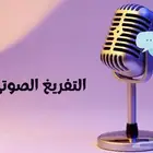 تفريغ صوتي دقيق