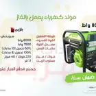 مولد كهرباء 8000 واط يعمل بالغاز