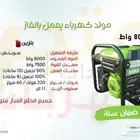 مولد كهرباء 8000 واط غاز ضمان سنة