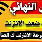 حل مشاكل ضعف الانترنت