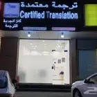مكتب كنز الجودة للترجمة - أسعار منافسة - ترجمة معتمد