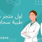 ملابس طبية للمستشفى والعيادات جوده عالية بسعر رمزي