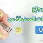 استرداد المحذوفات من جميع الاقراص المدمجه