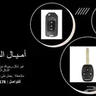 مفاتيح وريموتات سيارات بالشكل الجديد