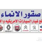 قطع غيار رينو  بيجو  فيات شركة صقور الانماء