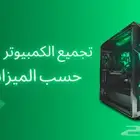 تجميع الكمبيوتر حسب الميزانية