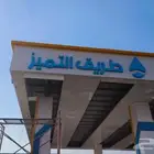 تأهيل محطات الوقود