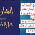 الشارقة لتأجير السيارات