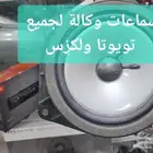 صيانه سماعات_شاشات سيارات وكاله