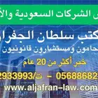تأسيس شركة - مكتب محاماة خبرة 20 عام