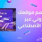 موقع إلكتروني بالذكاء الصناعي للشركات والمؤسسات والمحلات