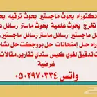 خدمات طلابيه معلم حل واجبات اختبارات مشاريع تخرج ترجمة عروض