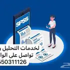 تحليل احصائي بحوث تخرج مشاريع تخرج SPSS