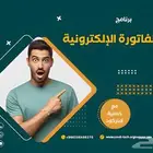 برنامج الفاتورة الإلكترونية
