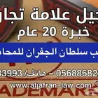 تسجيل علامة تجارية في السعودية - مكتب خبرة 20 عام