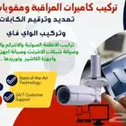 تمديد وتركيب وصيانة شبكات الانترنت والكاميرات والتلفونات