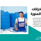 شركة تنظيف بالمدينة المنورة غسيل شقق تنظيف كنب غسيل خزانات