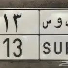 لوحة نقل ب و س 13