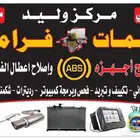 باكمات فرامل واجهزه ABS
