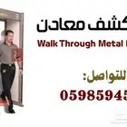 بوابات كشف المعادن