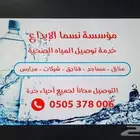 توصيل مياه للمساجد والمنازل وخصم خاص للكمياة الكبيره
