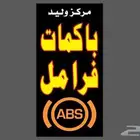 اخصايي إصلاح باكم فرامل إصلاح ABS