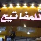 محل مفاتيح