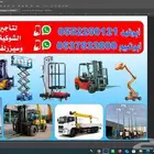 لتاجير المعدات رافعات شوكية وكرينات وسيزرات ومان لفت