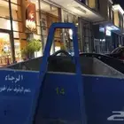 حاويات نظافه