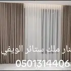 عرض ستائر الويفي المتر 200 ريال شامل التركيب