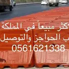 حاجز بلاستيك بسعر منافس