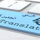 ترجمة معتمدة