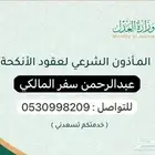 مأذون شرعي مكة
