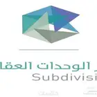مكتب معتمد لفرز الوحدات العقارية في الباحة
