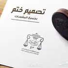 تصميم ختم لمؤسستك