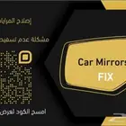 اصلاح المرايات- تصفيط المراية الجانبية