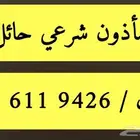 ماذون شرعي حائل