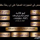 نوفر الحجز المؤكدة لى الرحلات المغلقة بسعر جداََ مناسب