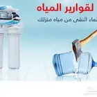 صيانة فلاتر المياه المنزليه