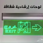لوحات ارشادية مخارج خروج طوارئ مضيئة كهرباء و بطارية
