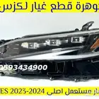 طقم شمعات عدسات مستعمل لكزس LEXUS ES 2024