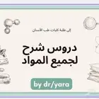 درس خاص لطلبة الكليات الطبية