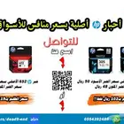 حبر احبار HP اصلية باسعار منافسة للسوق