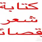 كتابة قصائد وأبيات شعرية فصيحة بأسمائكم