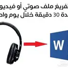 تفريغ صوتي
