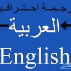 مترجمة من اللغة الإنجليزية الى العربية والعكس